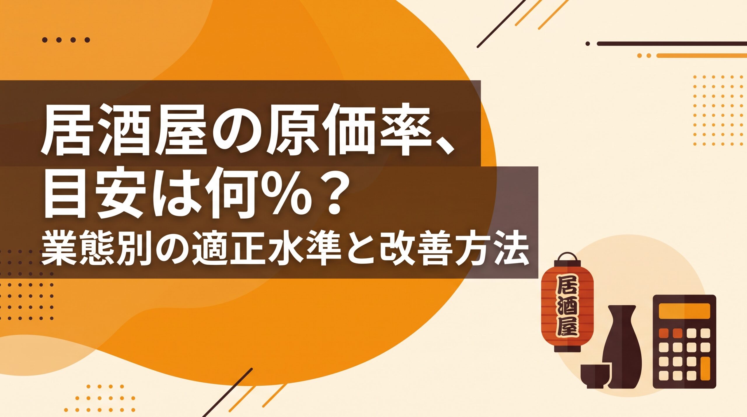 居酒屋の原価率の目安を解説するアイキャッチ画像